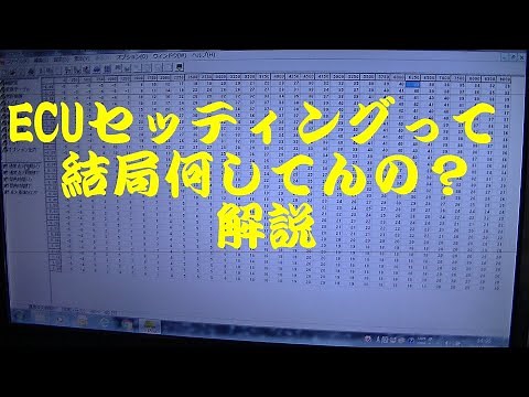 車のECUセッティングって何してんの解説？