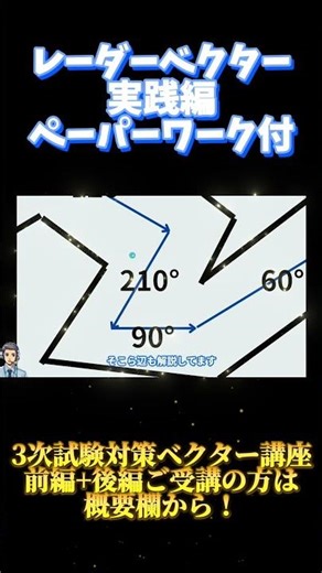 レーダーベクター実践編について【3次試験対策ベクター講座】#航空管制官 #3次試験