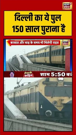 दिल्ली का ये पुल 150 साल पुराना है | #delhinews #historicbridge #lohapul #shorts
