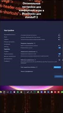 Оптимальные настройки для комфортной игры в BlueStacks 5 для standoff 2, настройки BlueStacks 5
