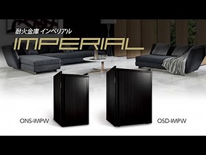 ［セキュテリアセーフ］耐火金庫　IMPERIAL インペリアル【株式会社エーコー公式】
