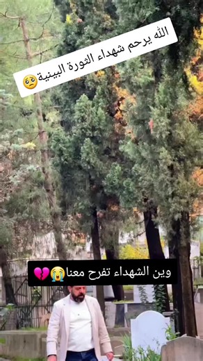 وين الشهداء تفرح معنا😭💔bbbbbbbbb#اكسبلورexplore #لايك #fyp #مشاهير_تيك_توك #fy