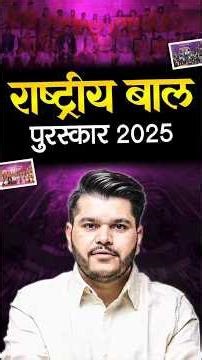 📌 राष्ट्रीय बाल पुरस्कार 2025 - Rashtriya Bal Puruskar 2025 #shorts