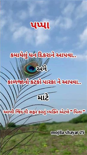 આખી જિંદગી સફર કરતું વ્યક્તિ એટલે "પિતા".....💯🙌🏻💖 #motivation #viral #trending