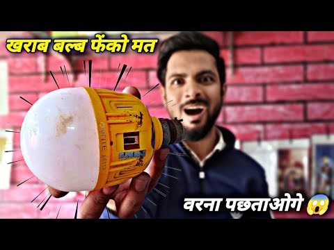 खराब बल्ब फेंको मत वरना पछताओगे 😱 | How to Repair Charging Bulb 💡 Top New Ideas 💡| बचाओ ₹1000