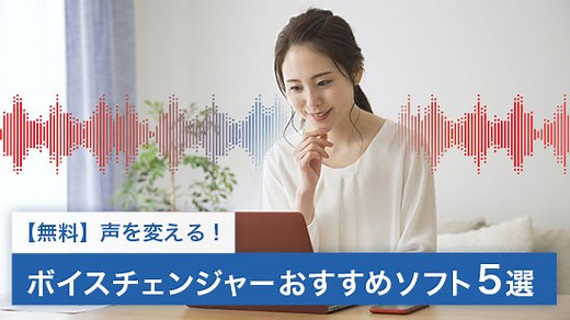 【2025年最新版】声を変えるボイスチェンジャーソフト おすすめ６選