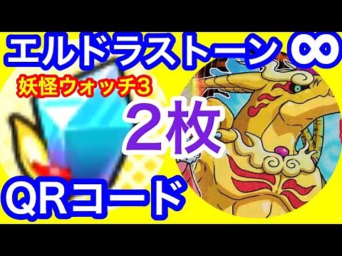【妖怪ウォッチ３】エルドラストーン∞QRコード2枚