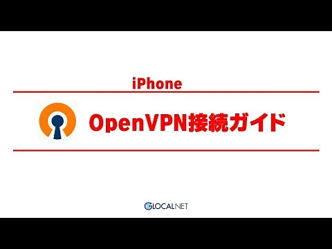 iPhone版 OpenVPN設定ガイド