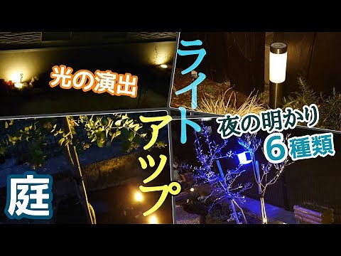 【ソーラーライト】夜の庭を演出する照明6種類！┃ライトアップ┃ガーデニング