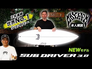 シェイパーMAYHEM本人が新モデル【SUB DRIVER3.0】を詳しく解説！ #SUBDRIVER3.0 #lostsurfboards #mayhem #luvsurf
