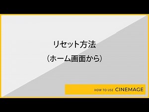 リセット方法（初期化）