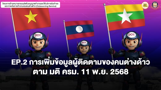 💻EP.2 ขั้นตอน การเพิ่มข้อมูลผู้ติดตามของคนต่างด้าว ตามมติ ครม. 11 พ.ย. 2568 (การยื่นคำขอใบอนุญาตทำงานแทนคนต่างด้าวฯ ที่มีสถานะไม่ถูกต้องตามกฎหมายฯ) สำหรับนายจ้าง ผู้กระทำการแทน และบริษัทนำเข้าคนต่างด้าวมาทำงานในประเทศ (บนจ.) ที่ได้รับมอบอำนาจดำเนินการ ผู้ใช้บริการสามารถยื่นได้ตลอด 24 ชั่วโมง หลังจากยื่นคำขอฯ และชำระเงินค่าคำขอ 100 บาทสำเร็จ ผ่านเว็บไซต์ eworkpermit.doe.go.th เงื่อนไข : ผู้ติดตามของคนต่างด้าว ต้องเป็นบุตรของคนต่างด้าว อายุไม่เกิน 18 ปีบริบูรณ์ ให้แจ้งข้อมูลภายใน 15 วัน นับตั้งแต