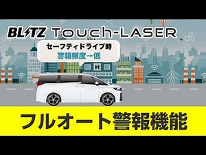 【フルオート機能】BLITZ Touch-LASER紹介動画