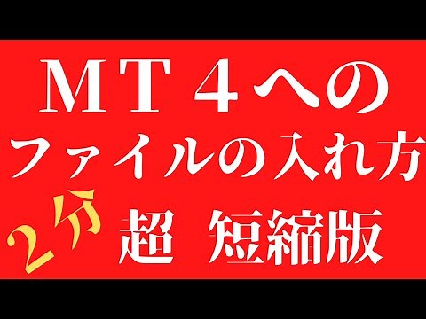 【MT4 インジケーターの入れ方が２分で分かります！】 MT4へのインジケーター・EAファイルの入れ方（使い方）