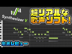 So realistic even with synthesized voices! Review of Singing Voice Synthesis Software Synthesizer V