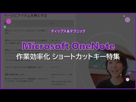 【Microsoft OneNote】作業効率化ショートカットキー特集