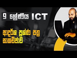 Grade 9 ICT ආදර්ශ ප්‍රශ්ණ පත්‍ර සාකච්ඡාව