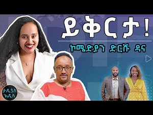 ይቅርታ እጠይቃለሁ!! ኮሜድያን ድርሹ ዳና || Tadias Addis