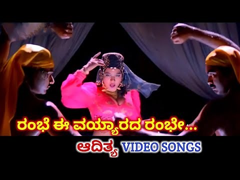 Rambhe Ee Vayyarada Rambhe / Aadithya / HD Video / Shiva Rajkumar / Rubainaa / B Jayashree