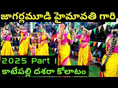 హైమావతి గారి కోలాటం | కాటేపల్లి Part 1 | #kolatam