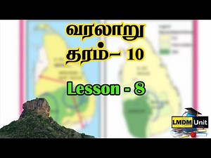 Grade 10 History | Lesson - 8 | வரலாறு | |Tamil Medium| LMDM Unit