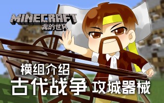 我的世界Minecraft《籽岷的模组介绍 古代战争 攻城器械》