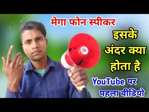 Mega phone ke andar kya hota hai // what is inside a megaphone // megaphone // megaphone speaker