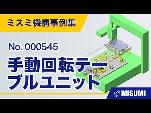 【inCAD Library】000545 手動回転テーブルユニット