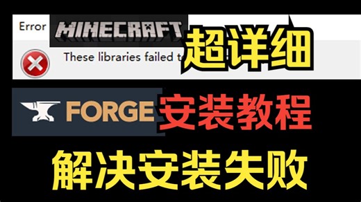 Forge安装失败？手把手教你解决！MC官方启动器 Forge安装保姆级教程