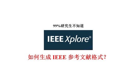 【研究生必备】如何生成IEEE参考文献格式？投稿 期刊 会议 论文 当然爱思唯尔等英文期刊都可以采用类似方法！