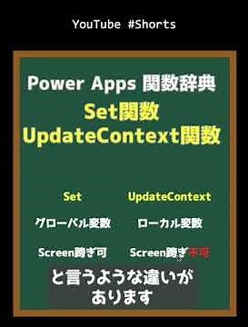 Set, UpdateContext関数 【Power Apps 関数辞典】