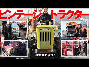かつてヤンマーのトラクターは緑色だった？ KUBOTAブルトラにSHIBAURA S700-Dなど、ビンテージトラクターがザクザク！