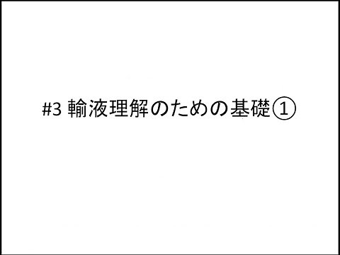 #3【輸液理解のための基礎①】Nutrition Laboratory