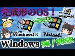 【完成されたOS】Windows98/98SEとは？さらに進化した9x系OS！なぜに人気があったのか？Meの失敗...Windows2000との共存 No.167
