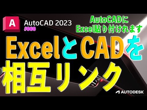 【作図】060 : AutoCADとExcelの相互リンク