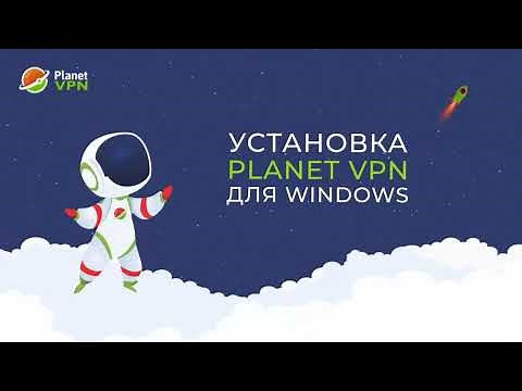 Бесплатный VPN для Windows - Planet VPN. Быстрая установка на ПК