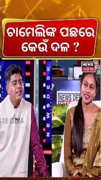 ସରପଞ୍ଚଙ୍କ ବଡ଼ ଖୁଲାସା, ତାଙ୍କ ପଛରେ କେଉଁ ଦଳ ? Sarapancha Chameli | Chameli Ojha | Chameli Police Video