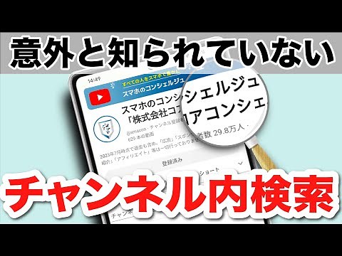 【YouTube】チャンネルをより深く探索する方法！チャンネル内検索や「あのボタン」も復活で、さらに動画視聴が捗る！ - YouTube