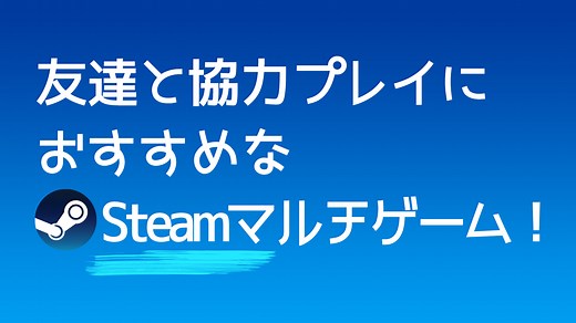 【2020年版】友達と協力プレイにおすすめなSteamマルチゲーム！