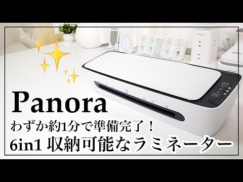 【ラミネーター】わずか1分でスタンバイOK！6in1収納可能なラミネーターの紹介/Panora