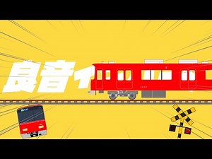 【SVMAD】良音インバータ in名鉄（強風オールバック×名古屋鉄道のインバータ音）