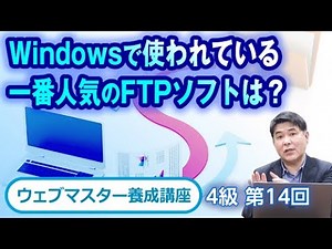 Windowsで使われている一番人気のFTPクライアントソフトは？【ウェブマスター養成講座4級（14）】