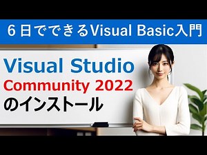[Introduction to Visual Basic 2022 in 6 days] Installing Visual Studio Community 2022