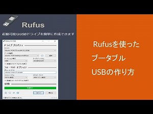 ブータブルUSBの作り方