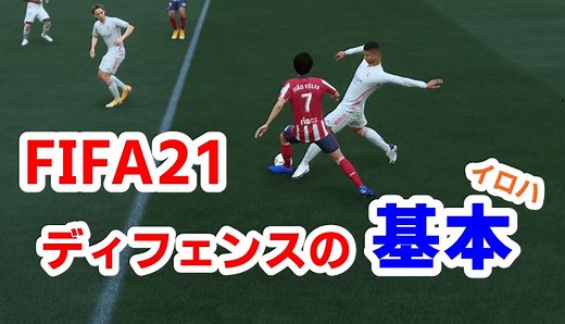 【FIFA22】点を取られないための守備操作とコツについて。【ディフェンスのやり方】