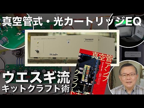 光カートリッジに対応する真空管式イコライザーアンプ・ウエスギTAE-101DSを作る！ 工具選びから完成後の測定まで、上杉研究所・藤原伸夫氏がキットの製作手順とクラフトノウハウを解説します
