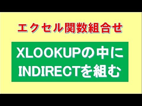 XLOOKUPとINDIRECTの組合せ活用