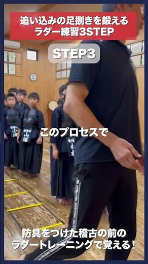 【剣道】追い込みが上達するラダー練習法 #kendo #shorts