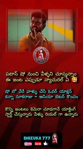 ఎంతో అంత రియల్ జంట వీళ్లే #nukarajuasiya #starmaa #bb9 #bb9telugu #jiohotstartelugu #viraltelugu