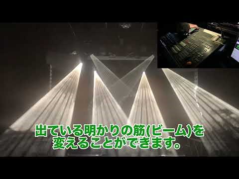 照明ムービングライトレッスン